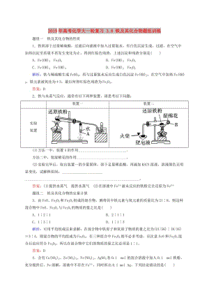 2019年高考化學大一輪復習 3.8 鐵及其化合物題組訓練.doc