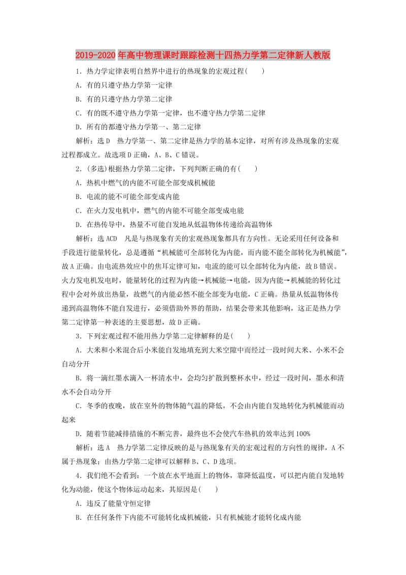 2019-2020年高中物理课时跟踪检测十四热力学第二定律新人教版.doc_第1页