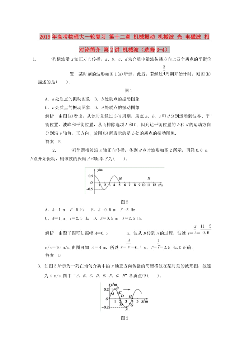 2019年高考物理大一轮复习 第十二章 机械振动 机械波 光 电磁波 相对论简介 第2讲 机械波（选修3-4）.doc_第1页