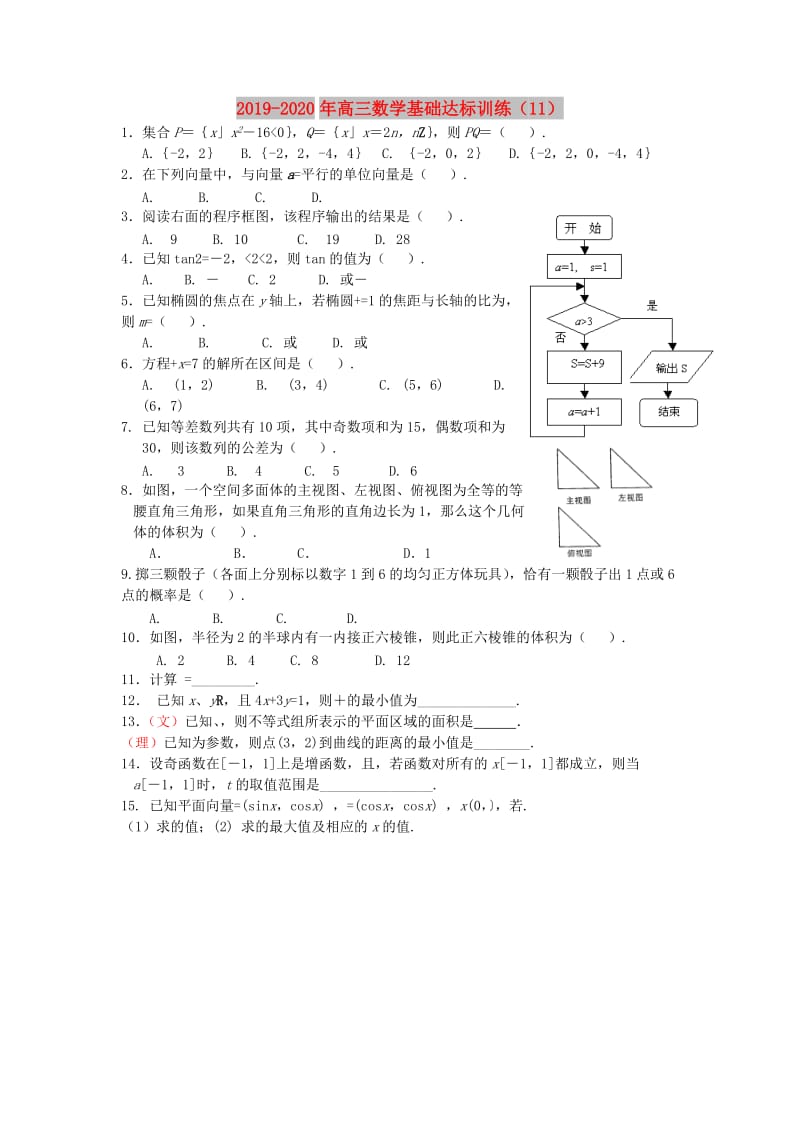 2019-2020年高三数学基础达标训练（11）.doc_第1页