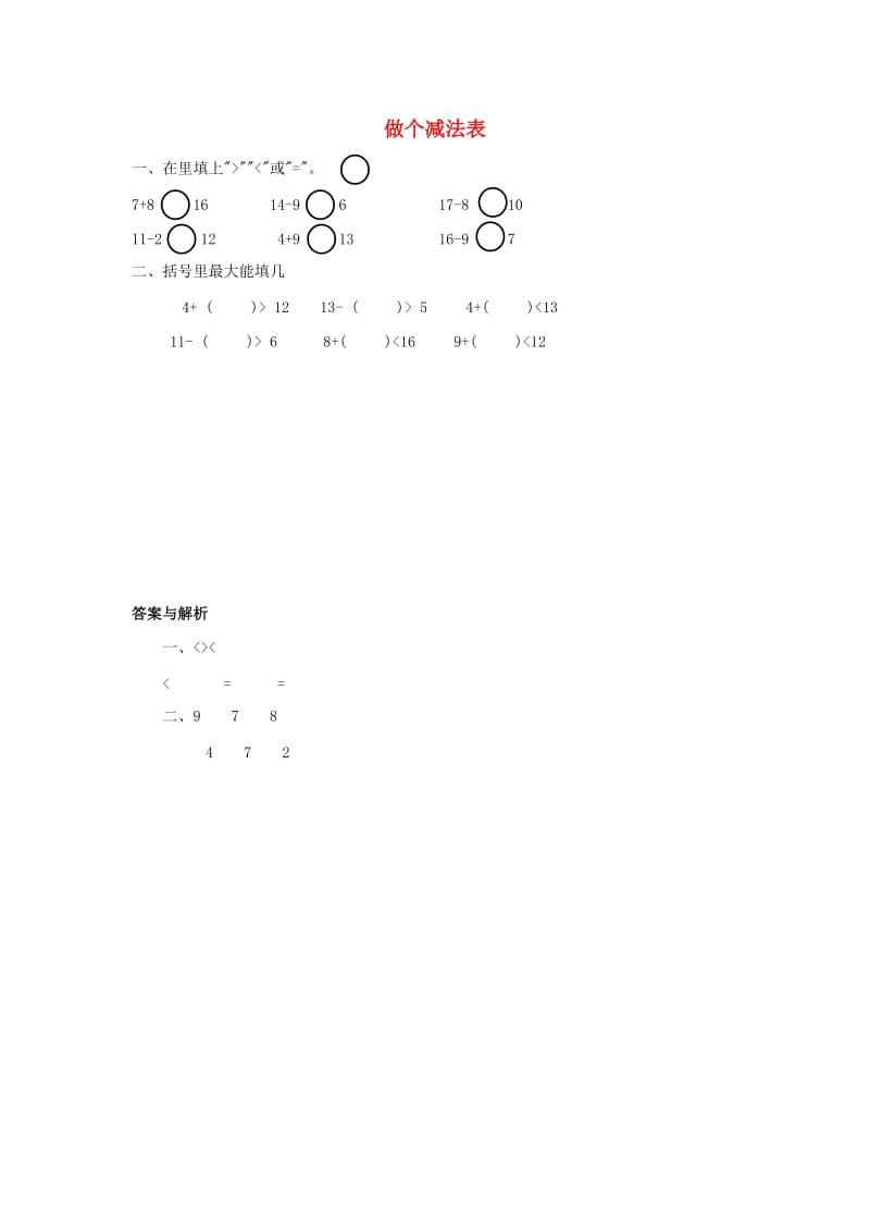 一年级数学下册 第1单元 加与减（一）《做个减法表》习题 （新版）北师大版.docx_第1页