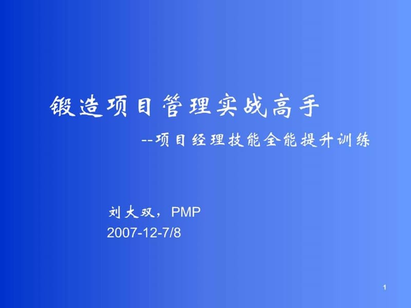 锻造项目管理实战高手--项目经理技能全能提升训练.ppt_第1页