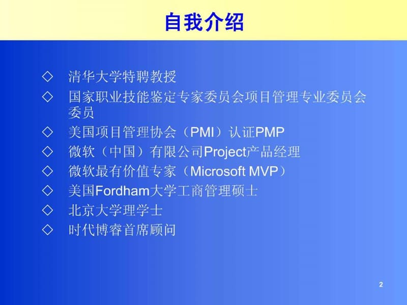 锻造项目管理实战高手--项目经理技能全能提升训练.ppt_第2页