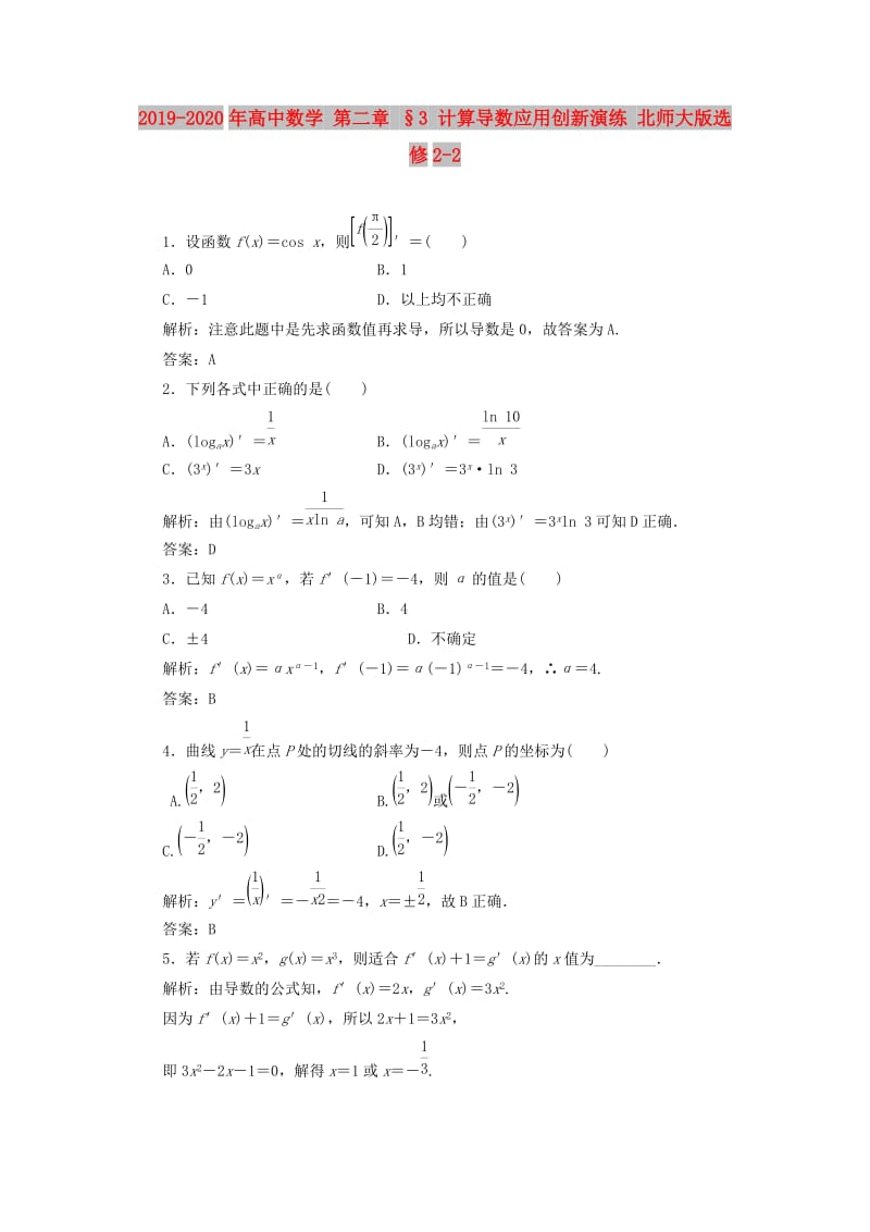 2019-2020年高中数学 第二章 §3 计算导数应用创新演练 北师大版选修2-2.doc_第1页