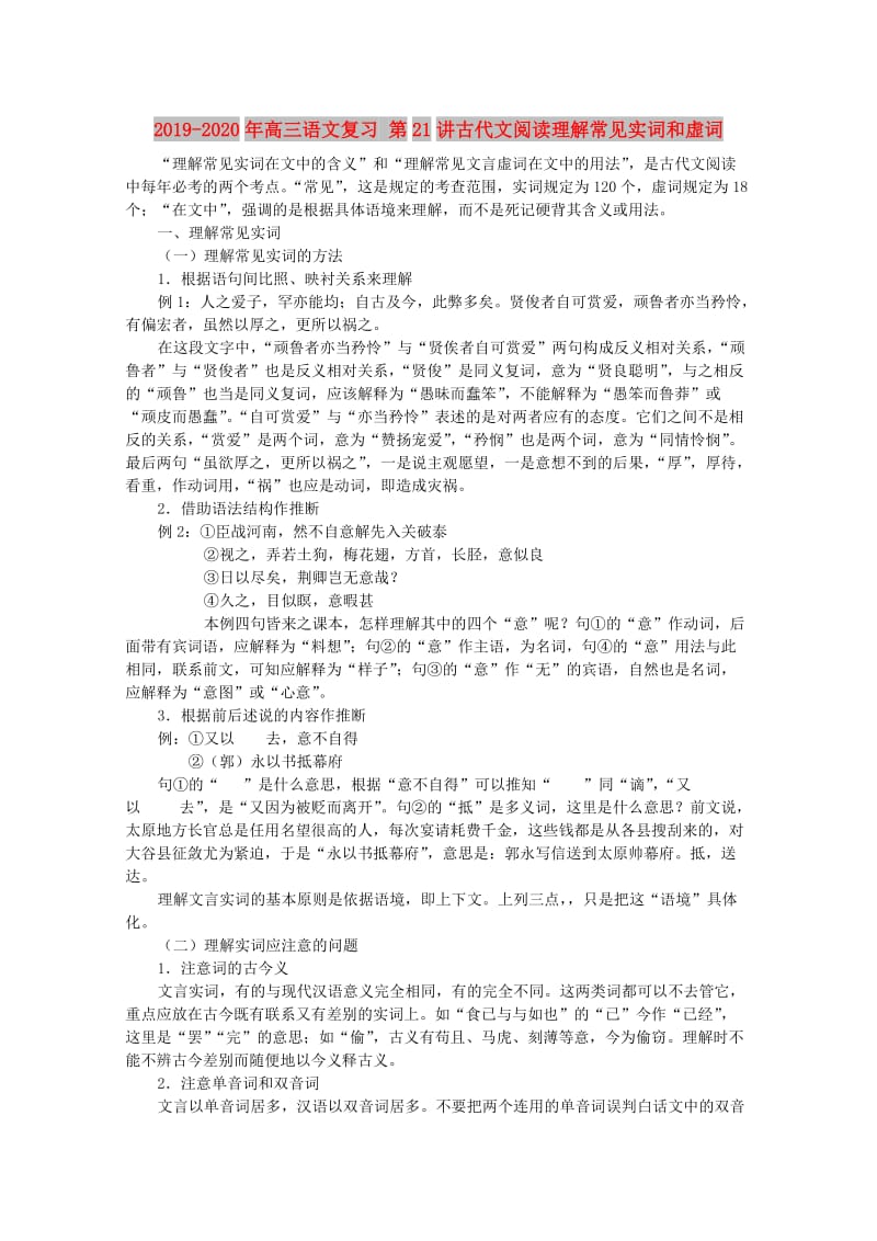 2019-2020年高三语文复习 第21讲古代文阅读理解常见实词和虚词.doc_第1页