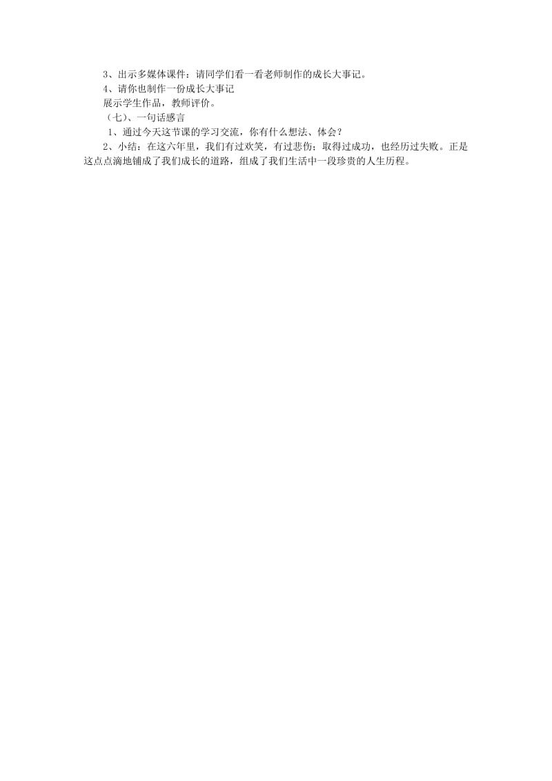 六年级品德与社会下册 第四单元 再见我的小学生活 1 我的成长足迹教案1 新人教版.doc_第3页