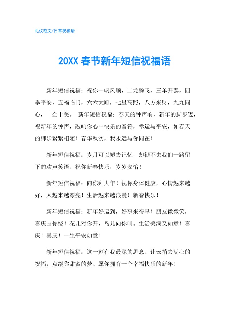 20XX春节新年短信祝福语.doc_第1页