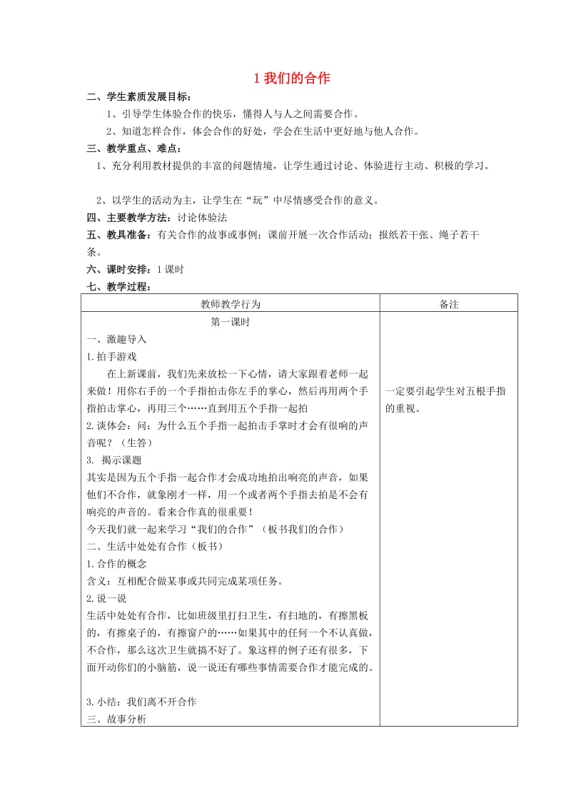 四年级品德与社会上册 我们的合作教案 苏教版.doc_第1页