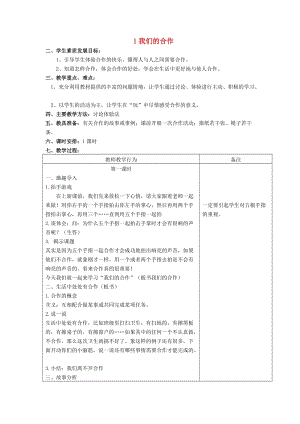 四年級品德與社會上冊 我們的合作教案 蘇教版.doc