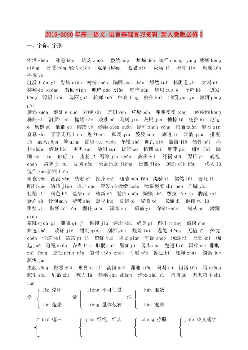 2019-2020年高一语文 语言基础复习资料 新人教版必修3.doc_第1页