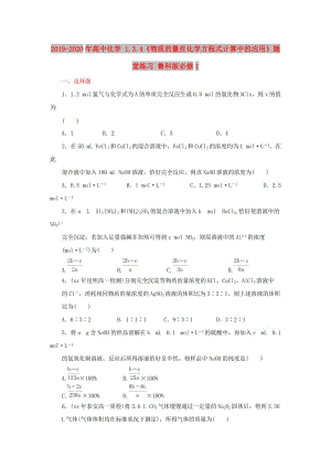 2019-2020年高中化學(xué) 1.3.4《物質(zhì)的量在化學(xué)方程式計(jì)算中的應(yīng)用》隨堂練習(xí) 魯科版必修1.doc