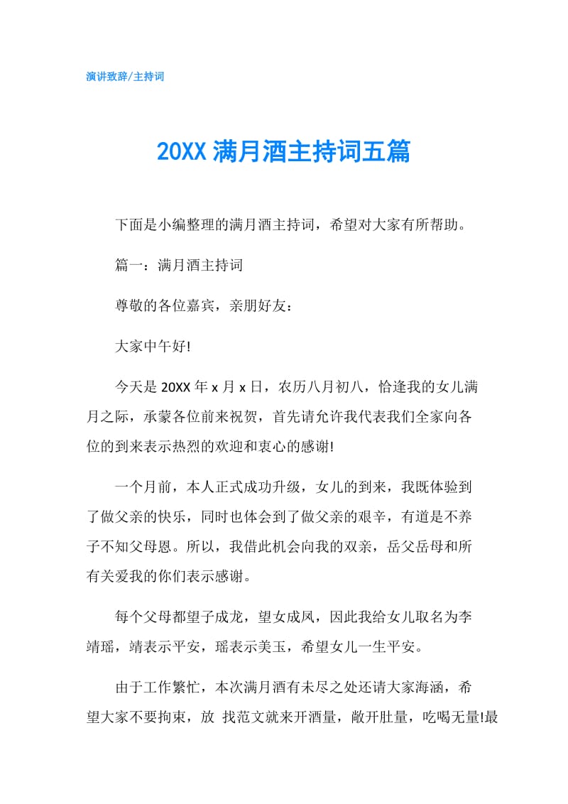 20XX满月酒主持词五篇.doc_第1页