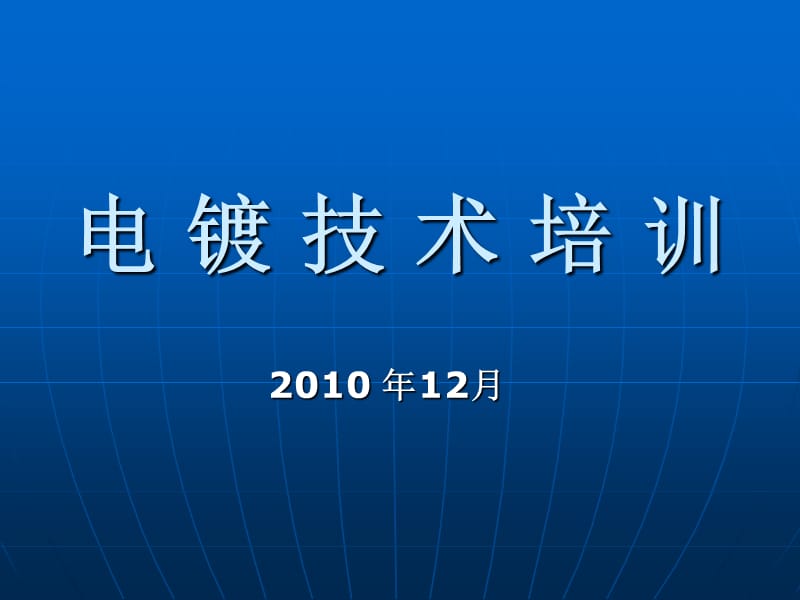 电镀技术培训基础资料.ppt_第1页