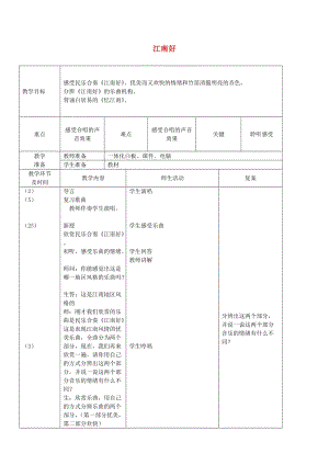 2019春四年級音樂下冊 第四單元《江南好》教案 蘇少版.doc