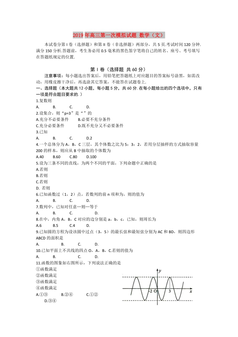 2019年高三第一次模拟试题 数学（文）.doc_第1页