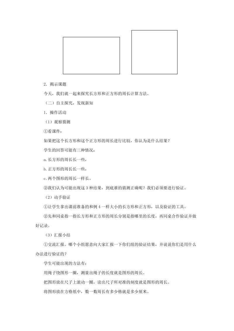 三年级数学上册 第7单元《长方形和正方形》长方形和正方形周长教案2 新人教版.doc_第2页