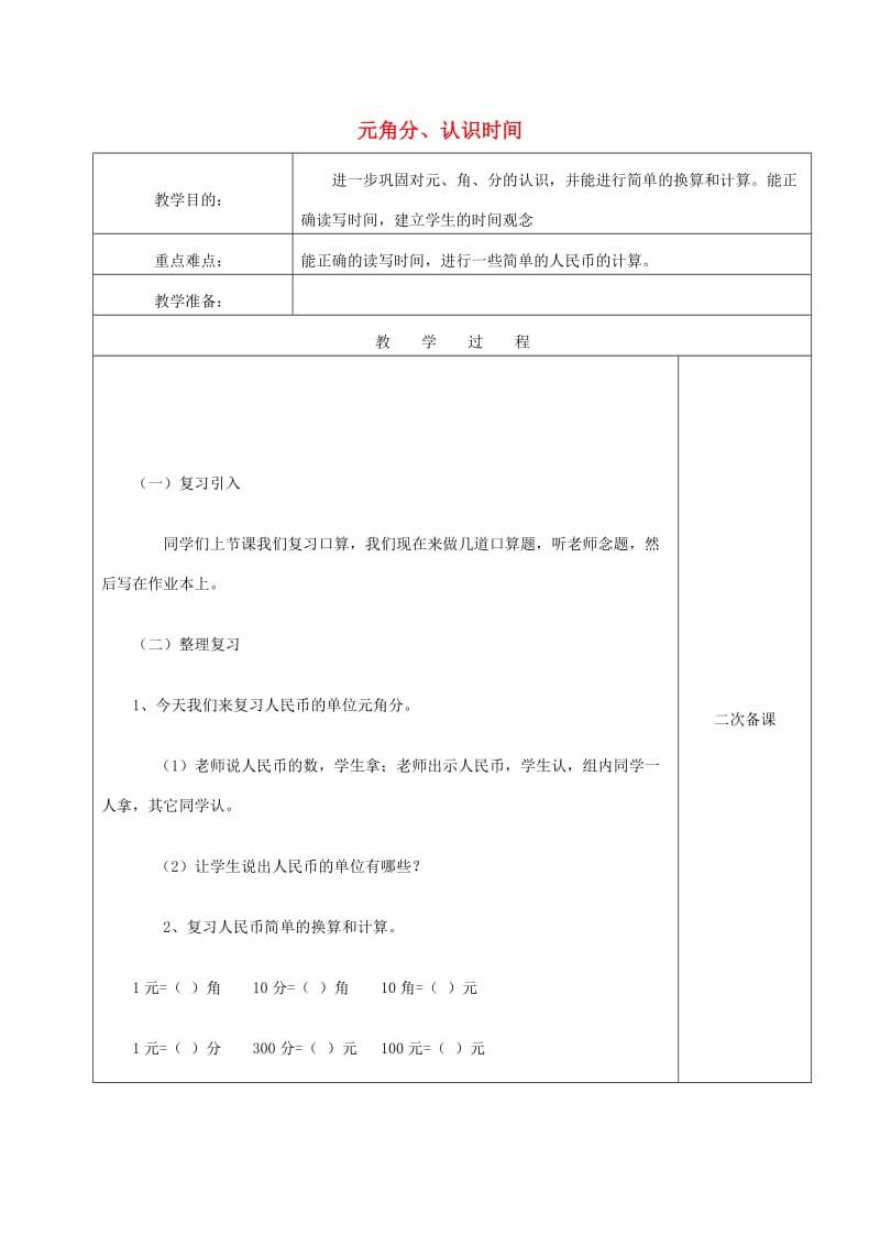 2019春一年级数学下册《元角分、认识时间》复习教案 新人教版.doc_第1页