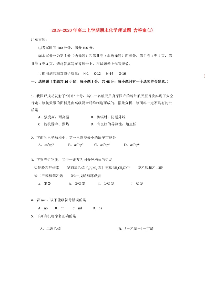 2019-2020年高二上学期期末化学理试题 含答案(I).doc_第1页