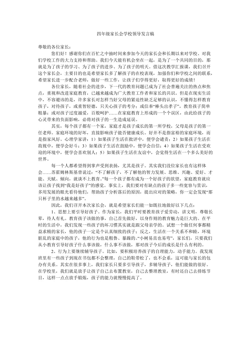 四年级家长会学校领导发言稿.doc_第1页