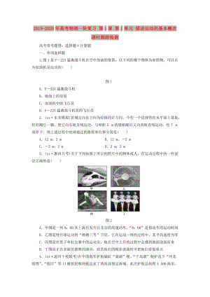 2019-2020年高考物理一輪復(fù)習(xí) 第1章 第1單元 描述運動的基本概念課時跟蹤檢測.doc