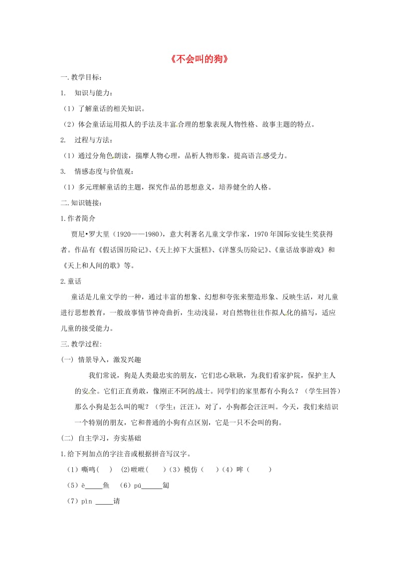 三年级语文上册第四单元14不会叫的狗教案2新人教版.doc_第1页