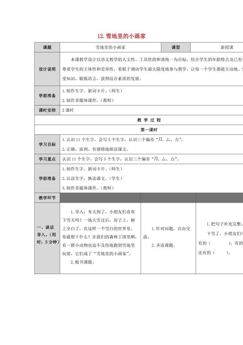 一年级语文上册 课文12《雪地里的小画家》教案 新人教版.doc_第1页