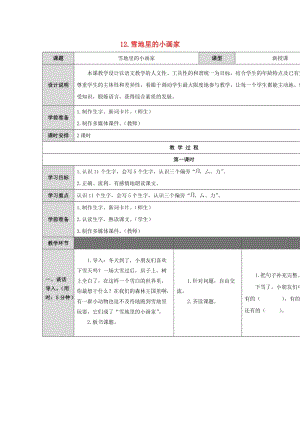 一年級語文上冊 課文12《雪地里的小畫家》教案 新人教版.doc