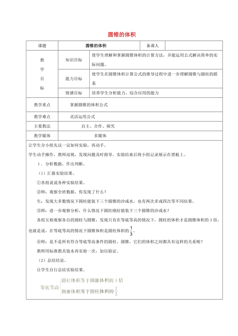 2019学年六年级数学上册 5.2 圆锥 圆锥的体积教案 新人教版五四制.doc_第1页