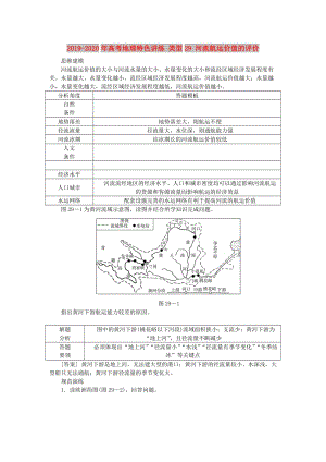 2019-2020年高考地理特色講練 類型29 河流航運價值的評價.doc