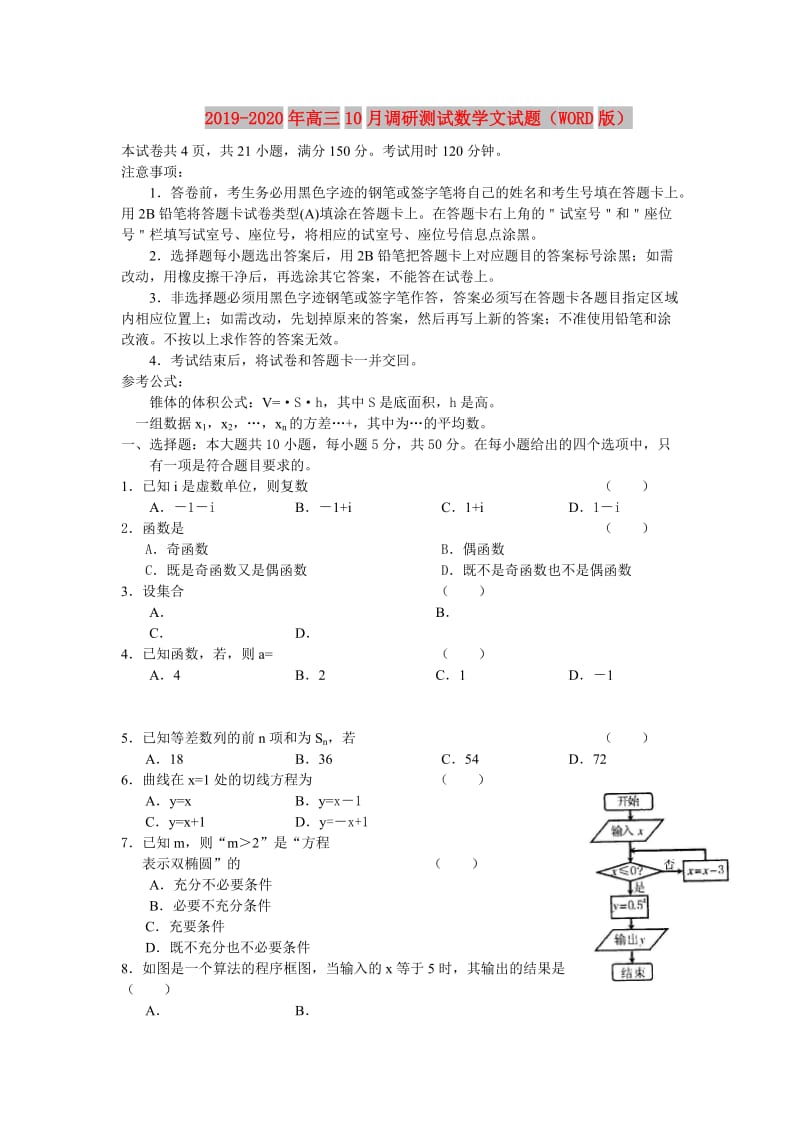 2019-2020年高三10月调研测试数学文试题（WORD版）.doc_第1页