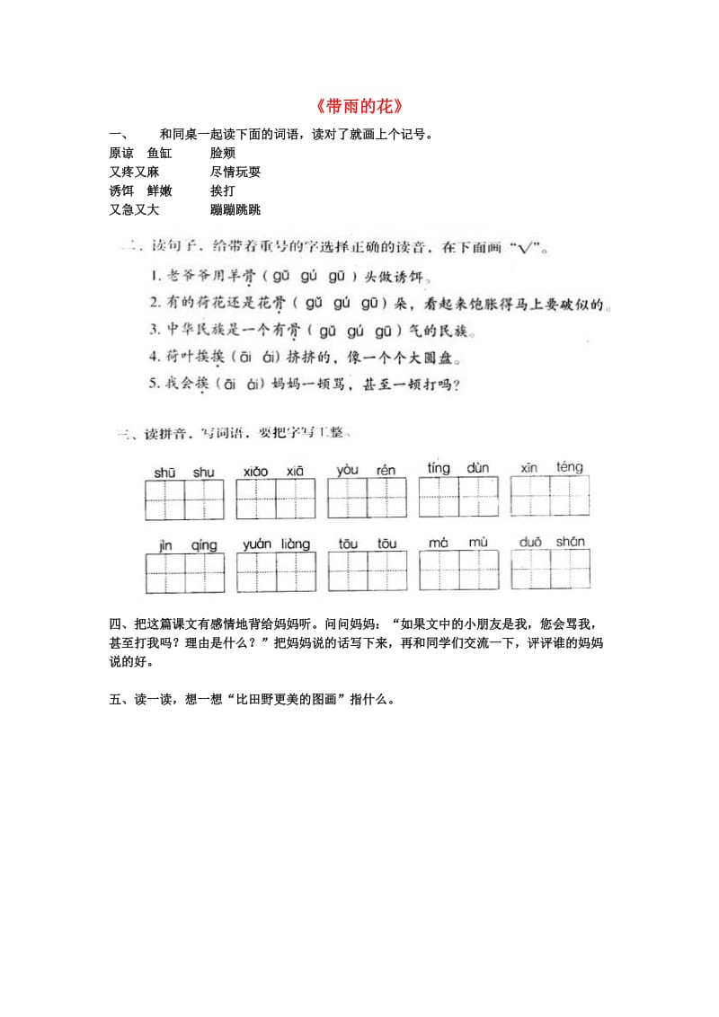 2019春三年级语文下册 第四单元 第19课《带雨的花》习题 冀教版.doc_第1页