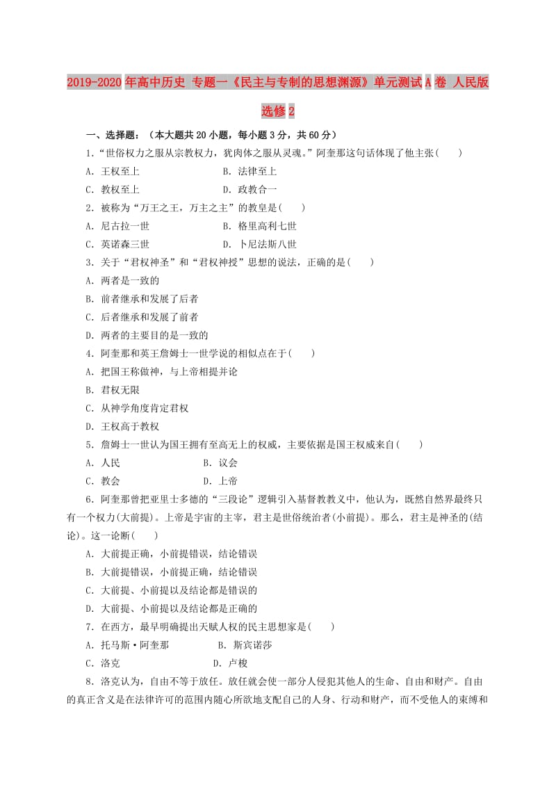 2019-2020年高中历史 专题一《民主与专制的思想渊源》单元测试A卷 人民版选修2.doc_第1页