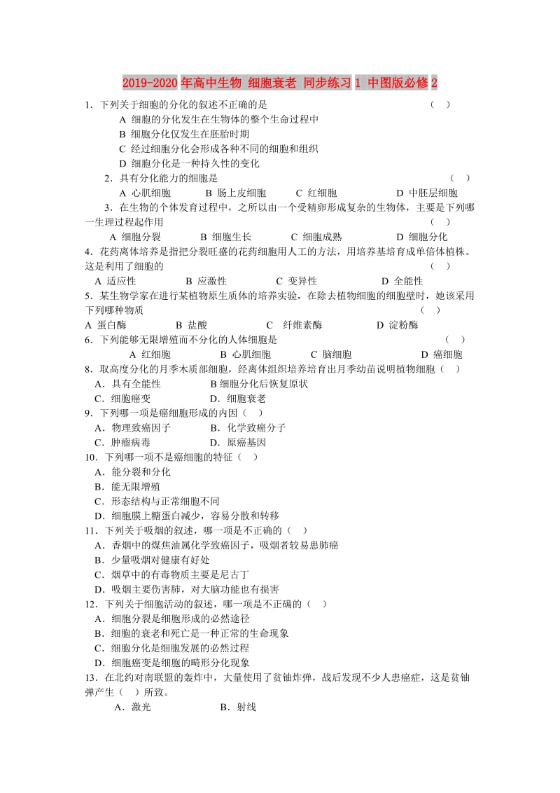 2019-2020年高中生物 细胞衰老 同步练习1 中图版必修2.doc_第1页