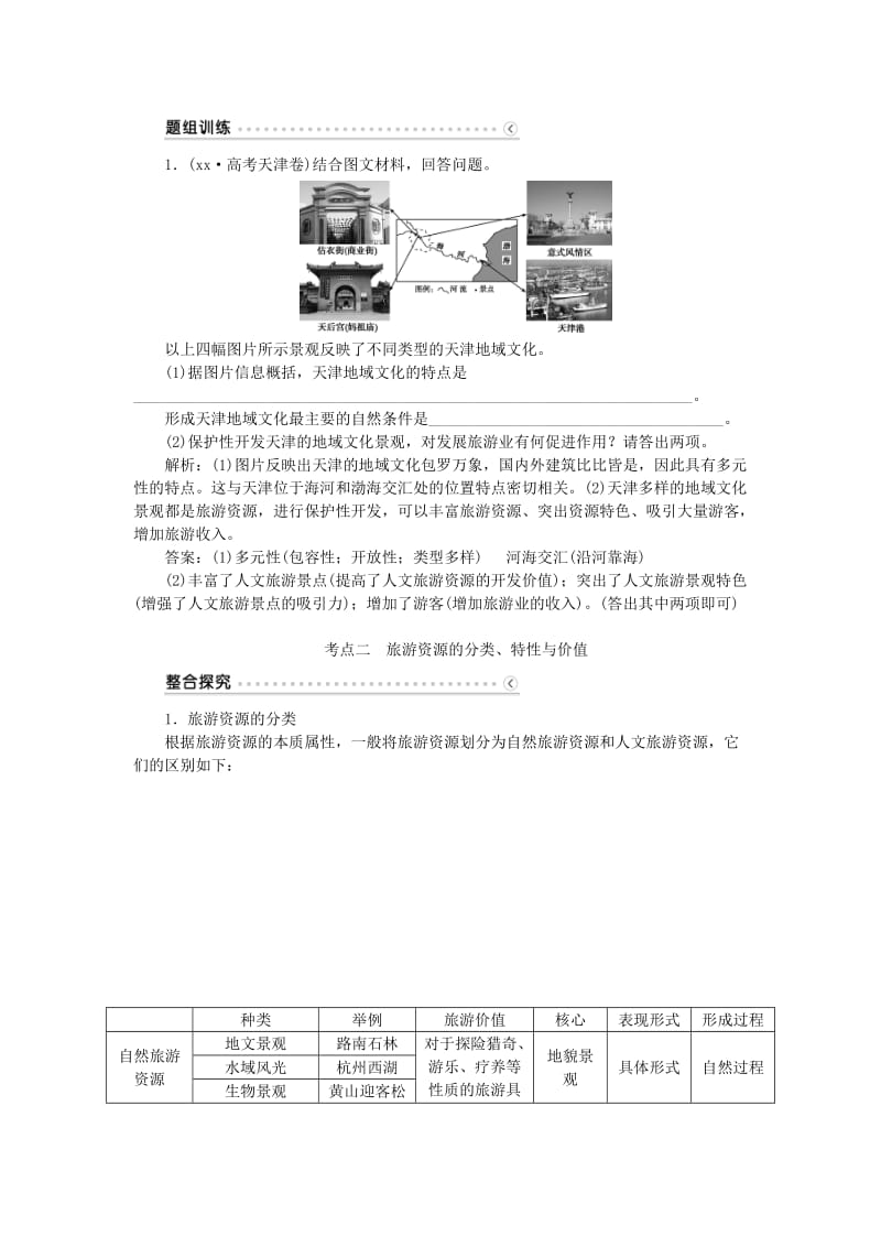 2019-2020年高考地理大一轮复习 第41讲 现代旅游的作用及旅游资源（选修3）讲练.doc_第2页