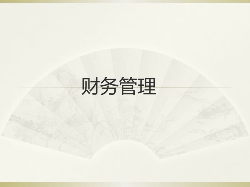 财务管理价值观念.ppt_第1页