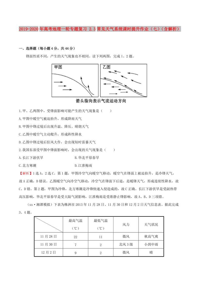 2019-2020年高考地理一轮专题复习 2.3常见天气系统课时提升作业（七）（含解析）.doc_第1页