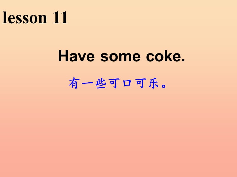 2019春三年级英语下册 Lesson 11《Have some coke》课件1 科普版.ppt_第1页