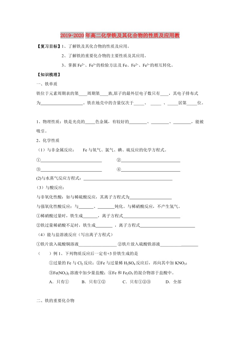 2019-2020年高二化学铁及其化合物的性质及应用教.doc_第1页