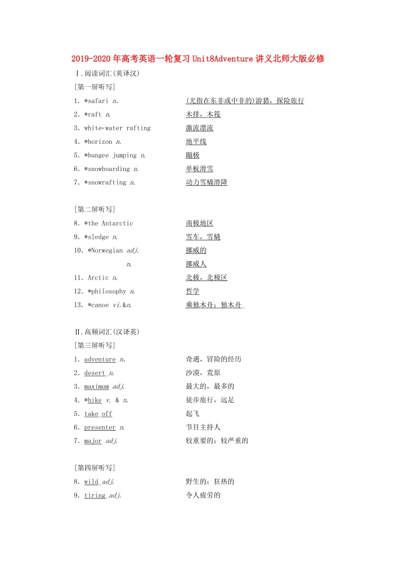 2019-2020年高考英语一轮复习Unit8Adventure讲义北师大版必修.doc_第1页