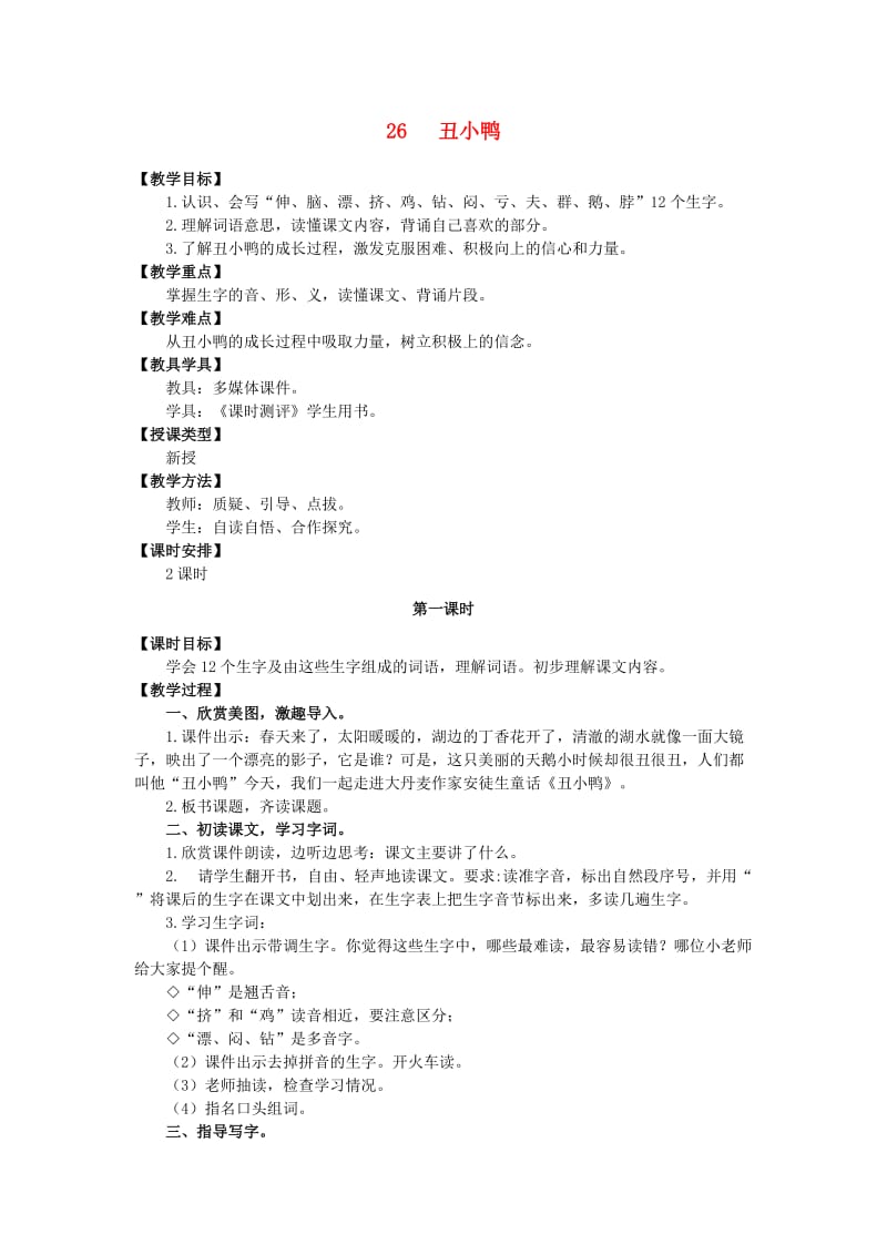 三年级语文上册第七单元26丑小鸭教案湘教版.doc_第1页