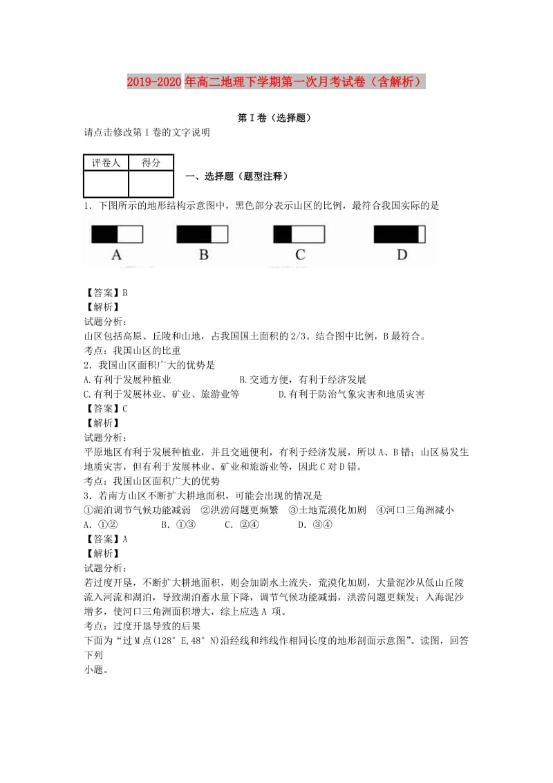 2019-2020年高二地理下学期第一次月考试卷（含解析）.doc_第1页