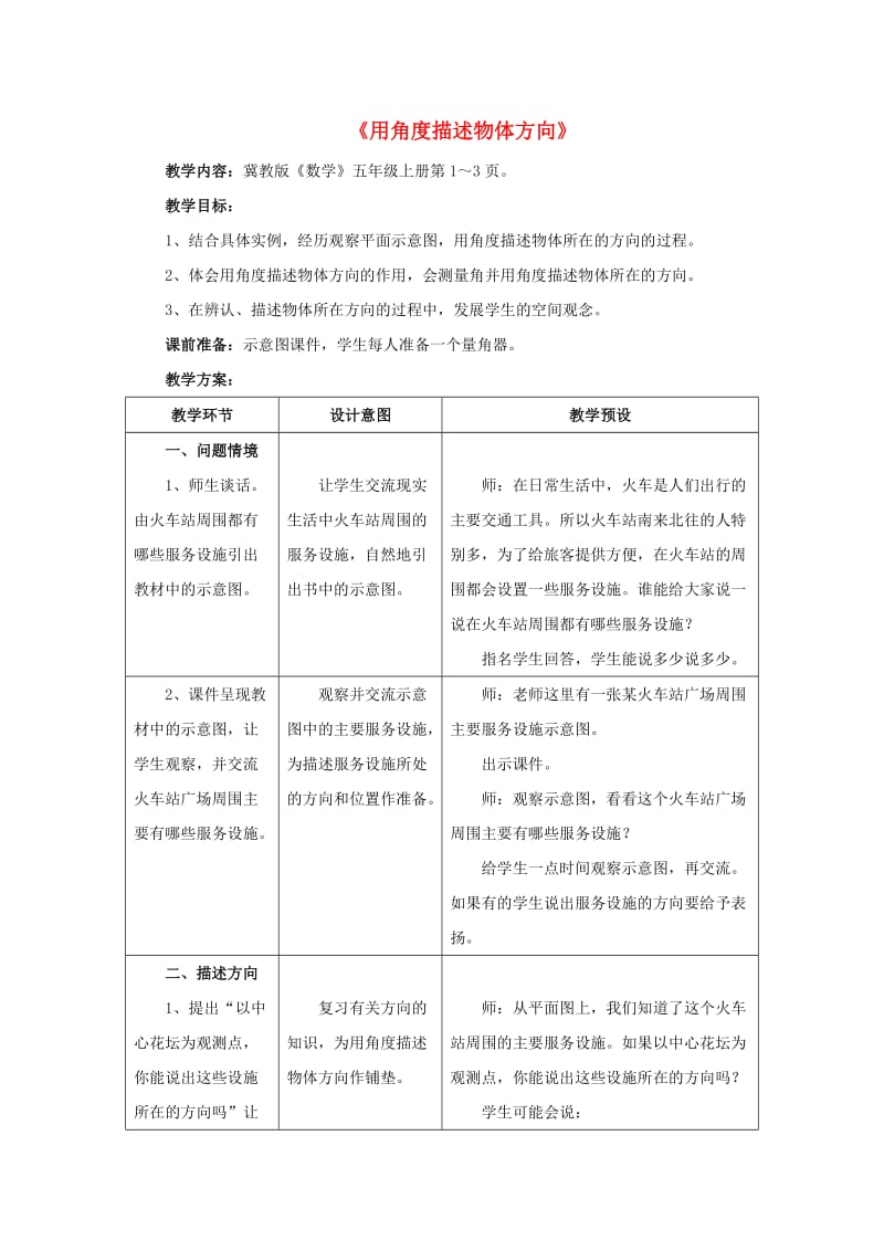 五年级数学上册 一《方向与路线》用角度描述物体方向教学设计 冀教版.doc_第1页