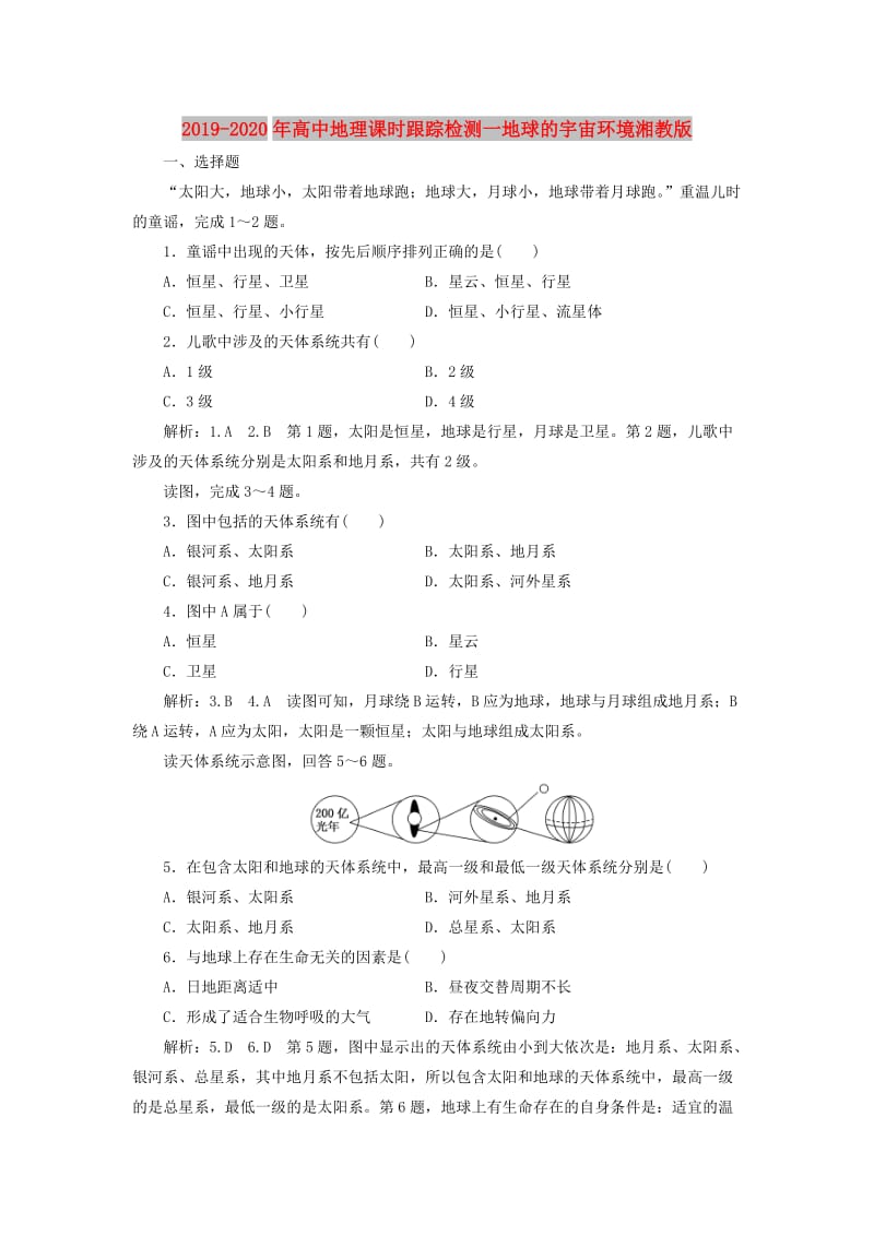 2019-2020年高中地理课时跟踪检测一地球的宇宙环境湘教版.doc_第1页