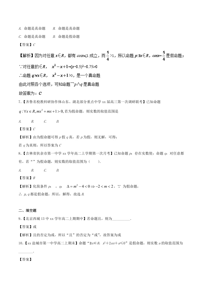 2019-2020年高中数学专题02或且非命题的真假判断特色训练新人教A版选修.doc_第3页