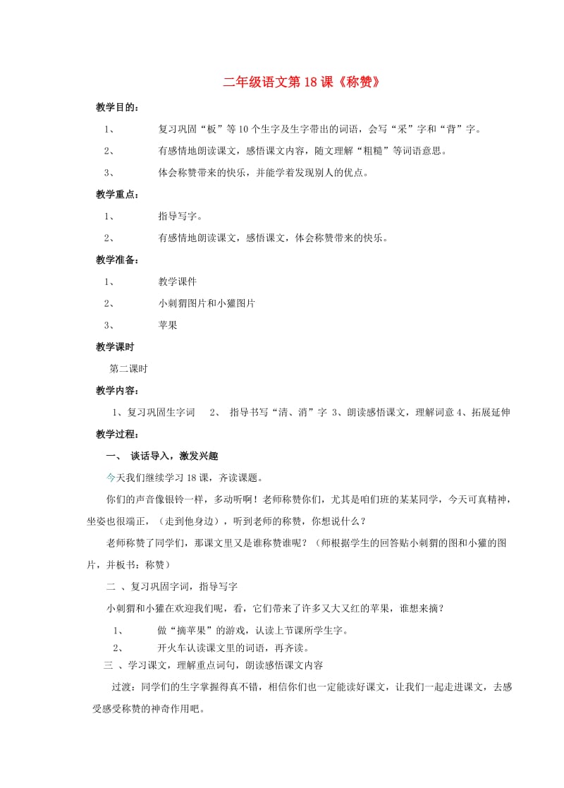 二年级语文上册 第五单元 18 称赞教案2 鲁教版.doc_第1页