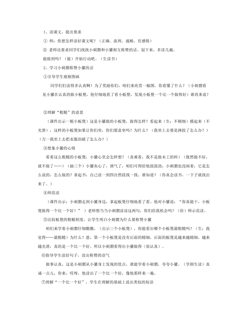 二年级语文上册 第五单元 18 称赞教案2 鲁教版.doc_第2页