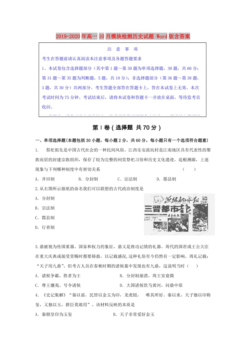 2019-2020年高一10月模块检测历史试题 Word版含答案.doc_第1页