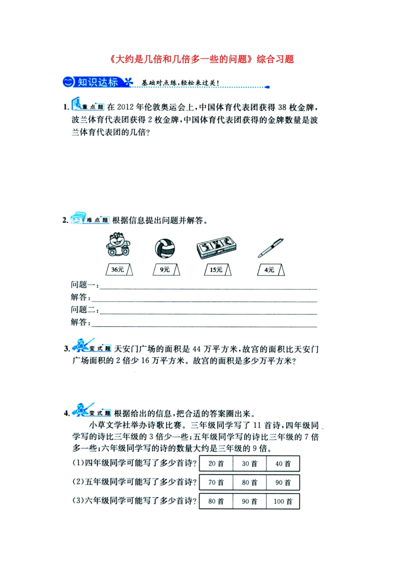 2019三年级数学上册 第4单元《两、三位数除以一位数》（大约是几倍和几倍多一些的问题）综合习题1（新版）冀教版.doc_第1页