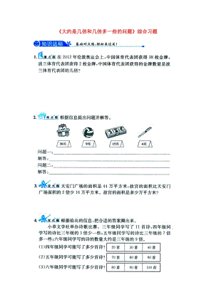 2019三年級數(shù)學(xué)上冊 第4單元《兩、三位數(shù)除以一位數(shù)》（大約是幾倍和幾倍多一些的問題）綜合習(xí)題1（新版）冀教版.doc