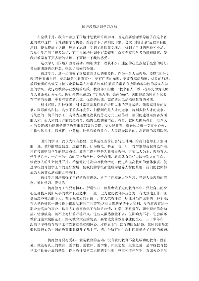 国培教师培训学习总结.doc_第1页